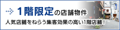 池袋・新宿エリア １階限定の賃貸店舗物件