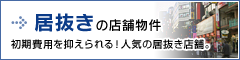 居抜きの店舗物件