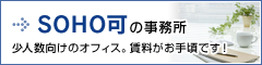 池袋・新宿エリア SOHO可の賃貸事務所