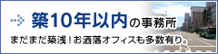 池袋・新宿エリア 築10年以内の賃貸事務所