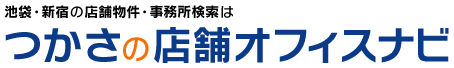 池袋・新宿の店舗物件・事務所検索はつかさの店舗オフィスナビ