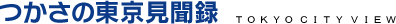 つかさの東京見聞録 