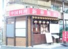 画像1(外観)